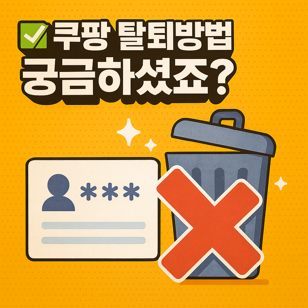 쿠팡 탈퇴 고민 중이라면? 먼저 확인해야 할 계정 위험 신호 7가지