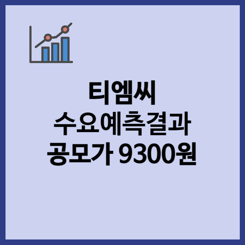 티엠씨 수요예측결과, 공모가 9300원, 상장일 정보
