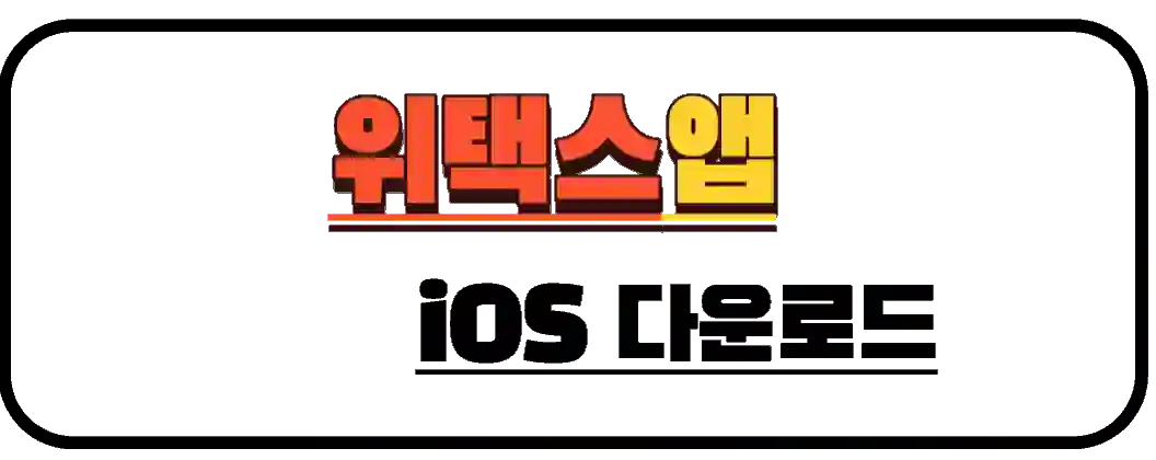 위택스앱 iOS App 바로가기 버튼 입니다.