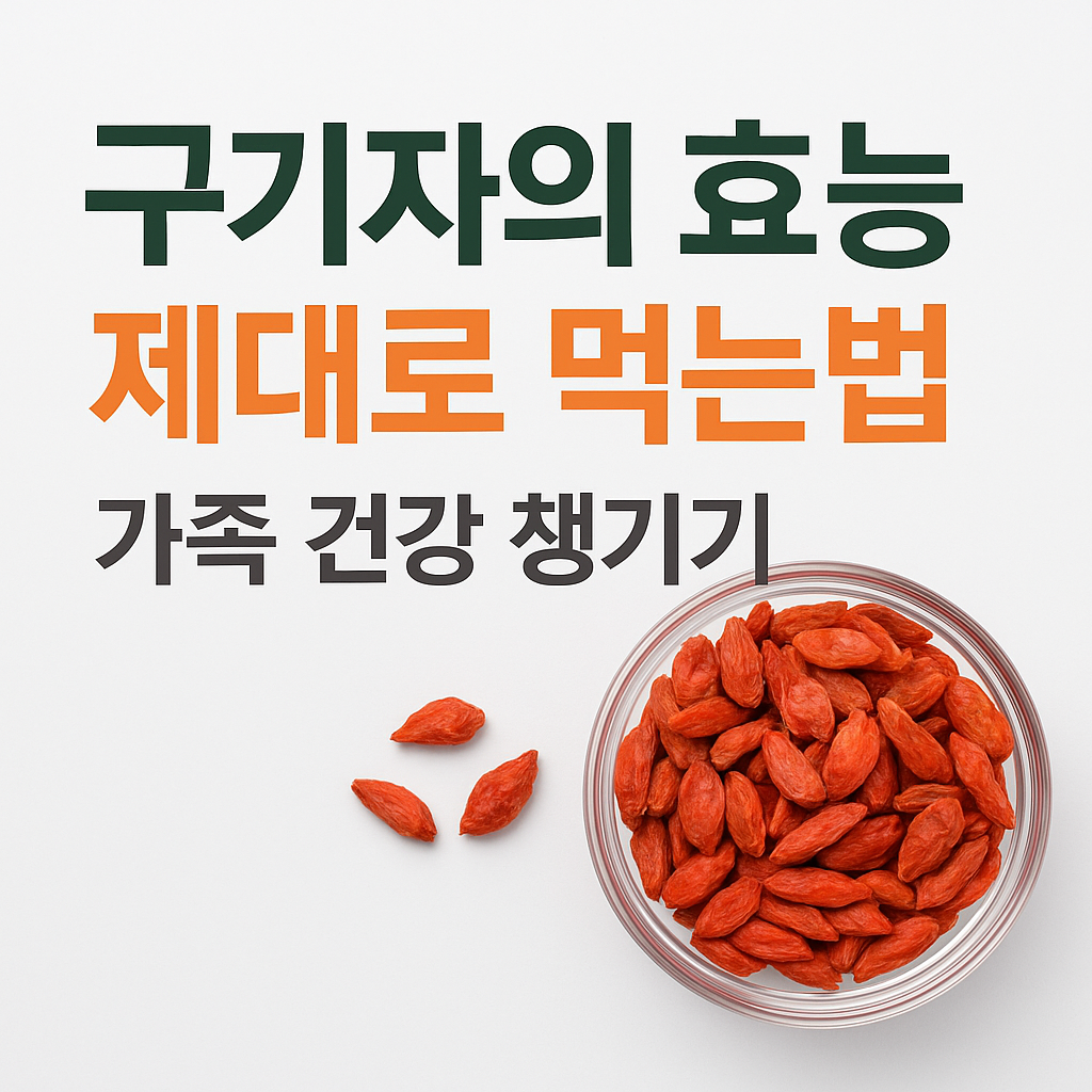 구기자 효능과 먹는방법