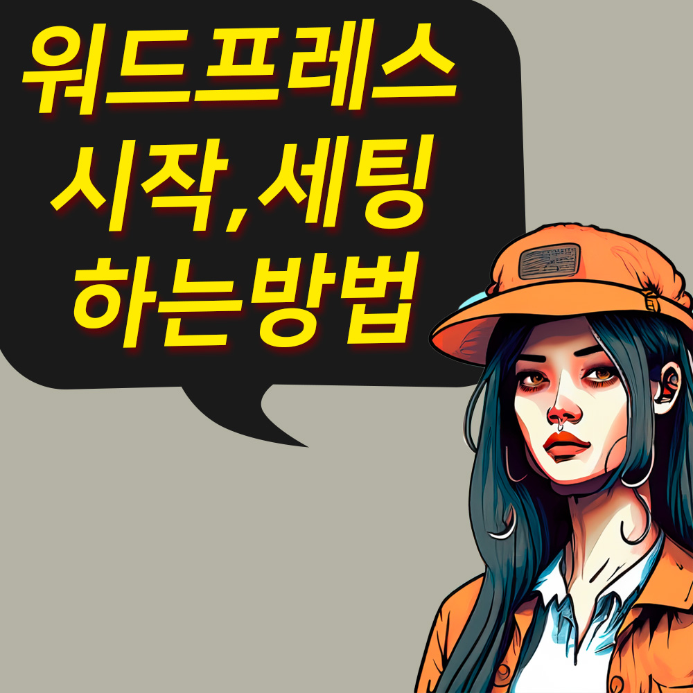 워드프레스 세팅하는 방법