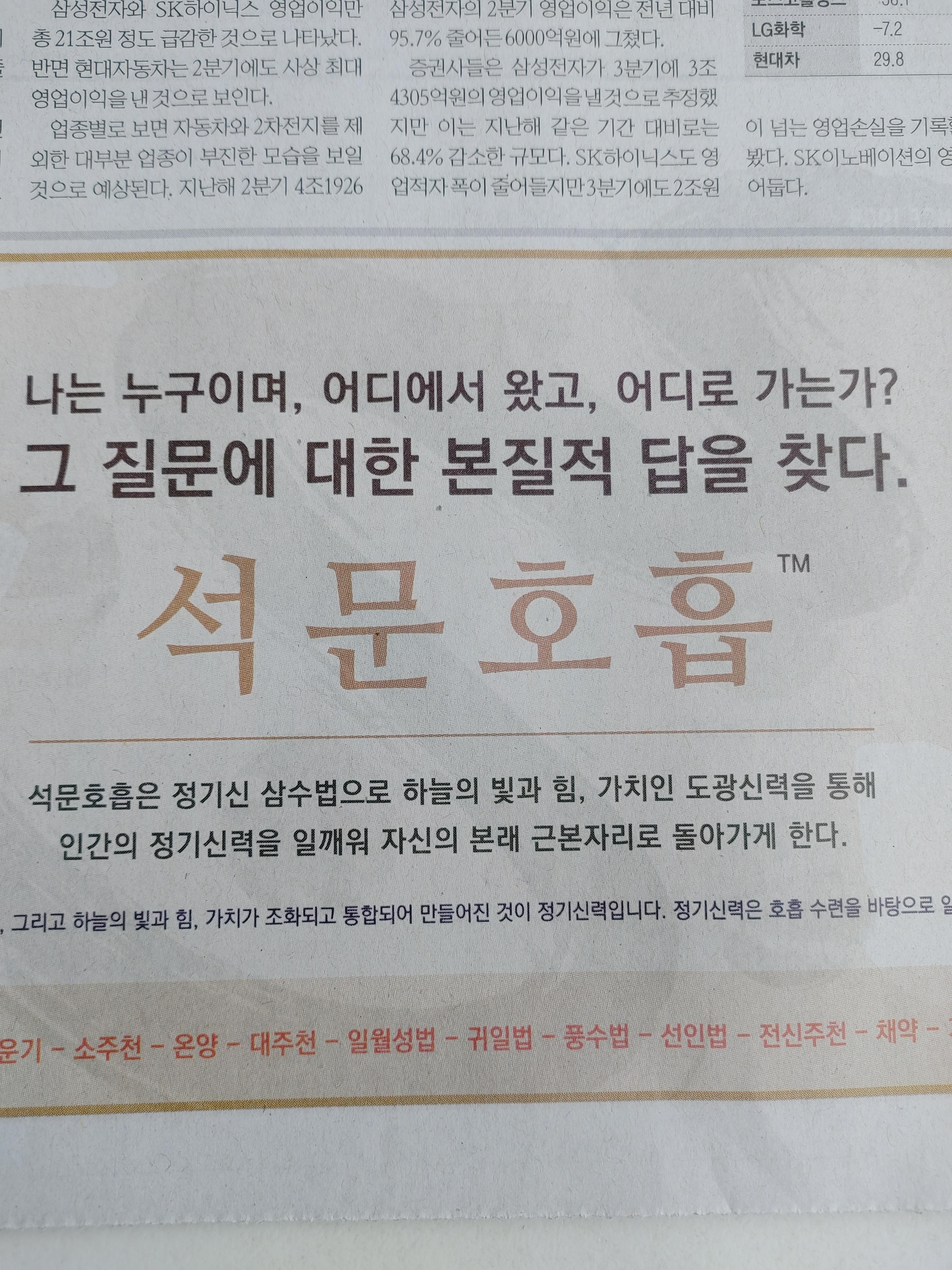 한기 35년 6월 7일(태양력 2023년 7월 24일, 月) 경향신문 1면에 게재된 석문호흡 광고