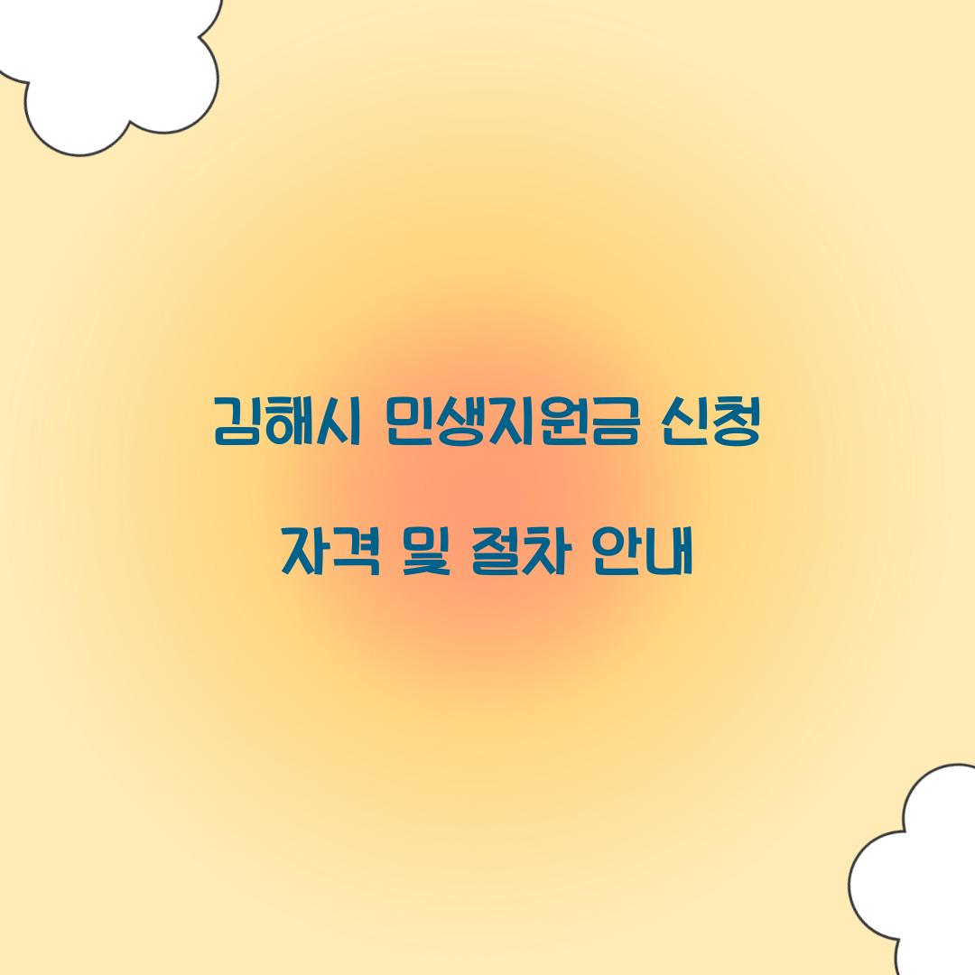 김해시 민생지원금 신청 자격