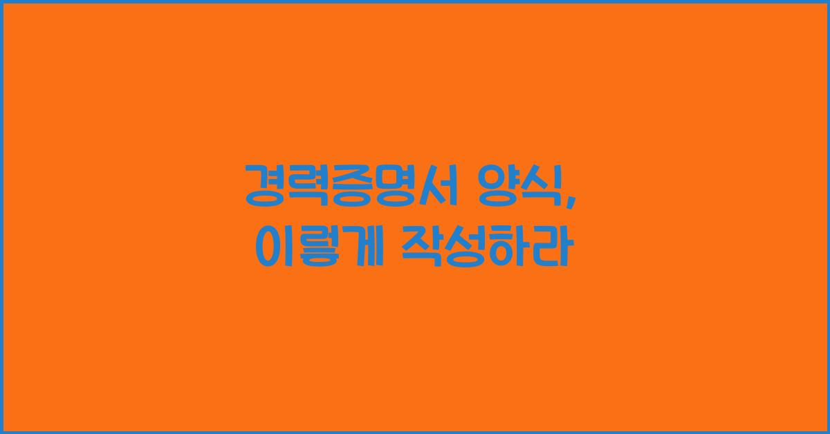 경력증명서 양식