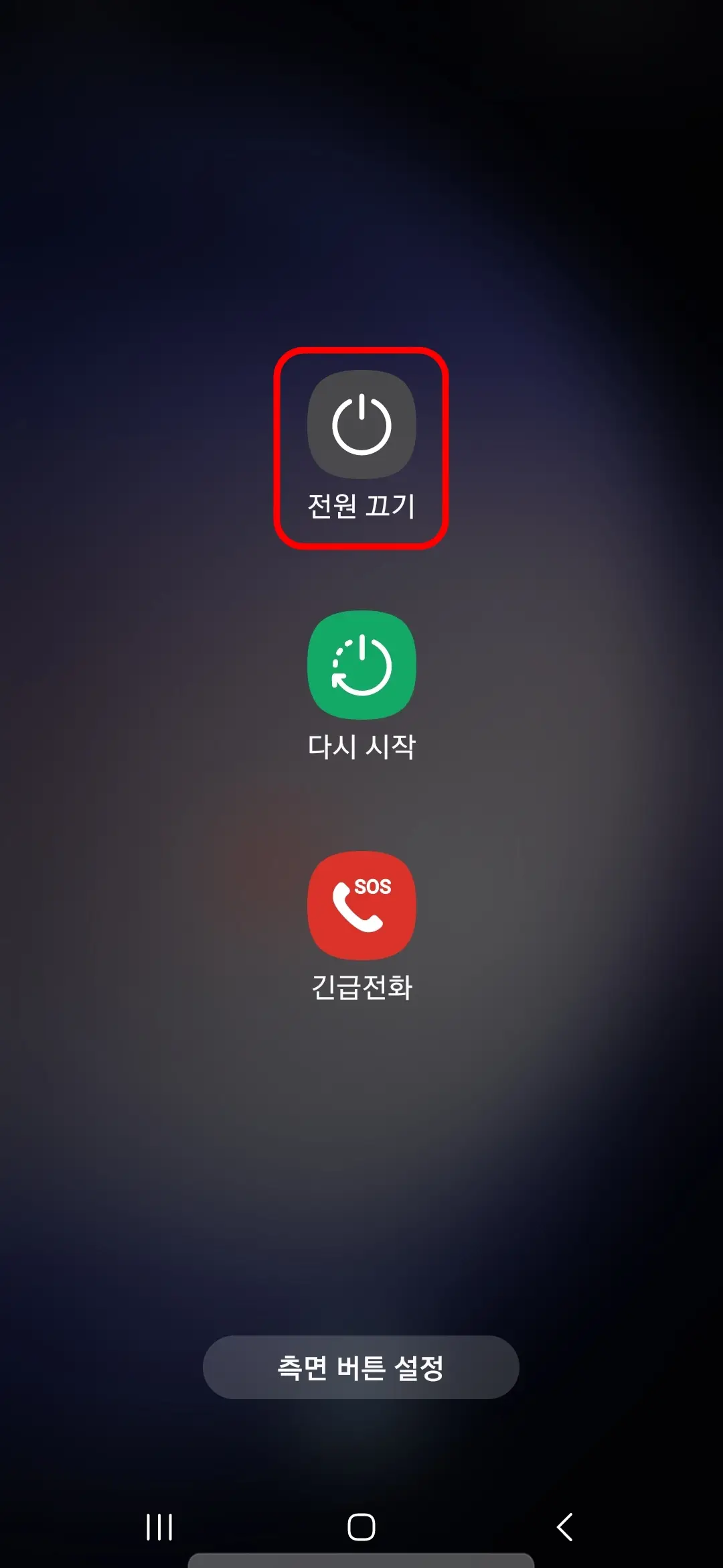 전원 끄기