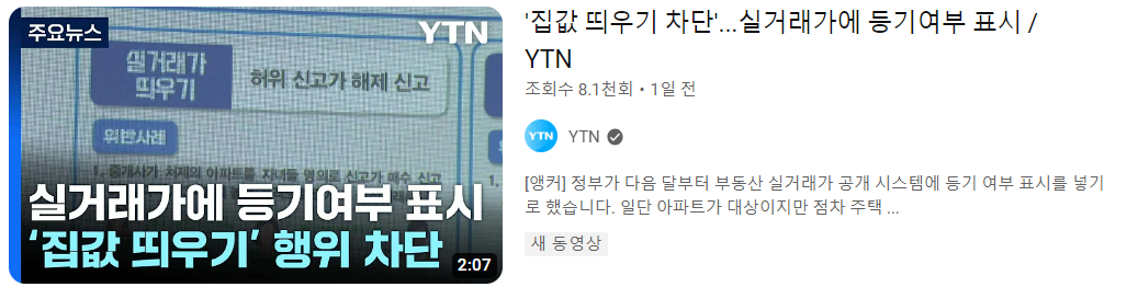 실거래가 등기여부 표시 영상 섬네일