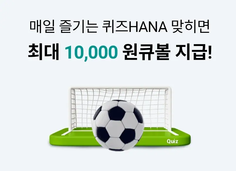 하나원큐-퀴즈HANA-0610