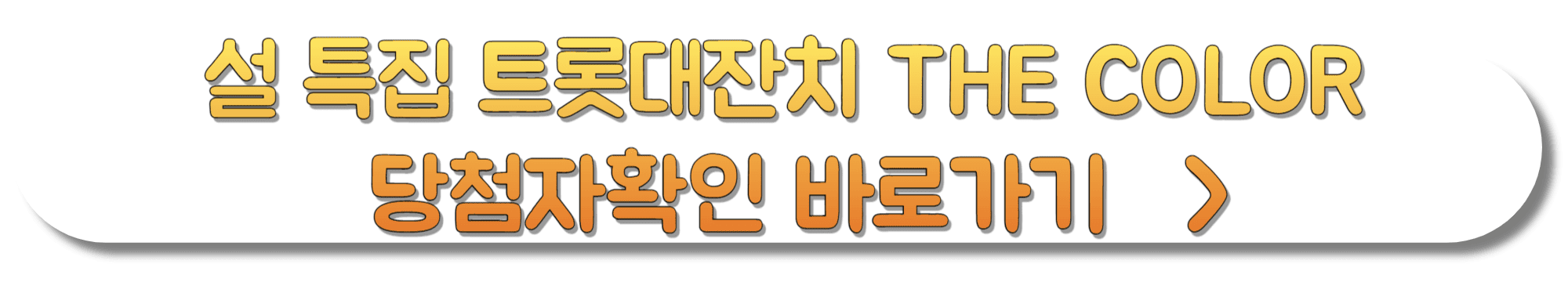 설-특집-트롯대잔치-THE-COLOR-당첨자확인-바로가기