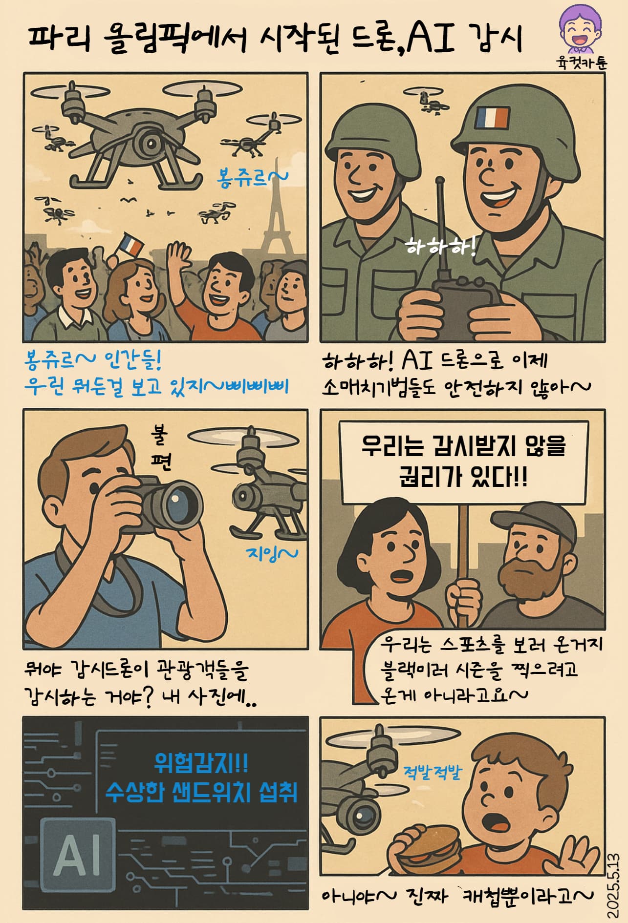 [육컷카툰]올림픽인가, 블랙미러인가?