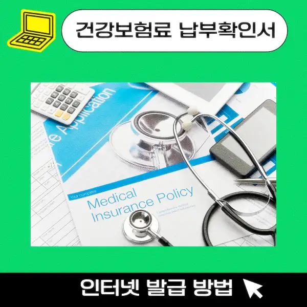 건강보험료 납부확인서 인터넷 발급 방법