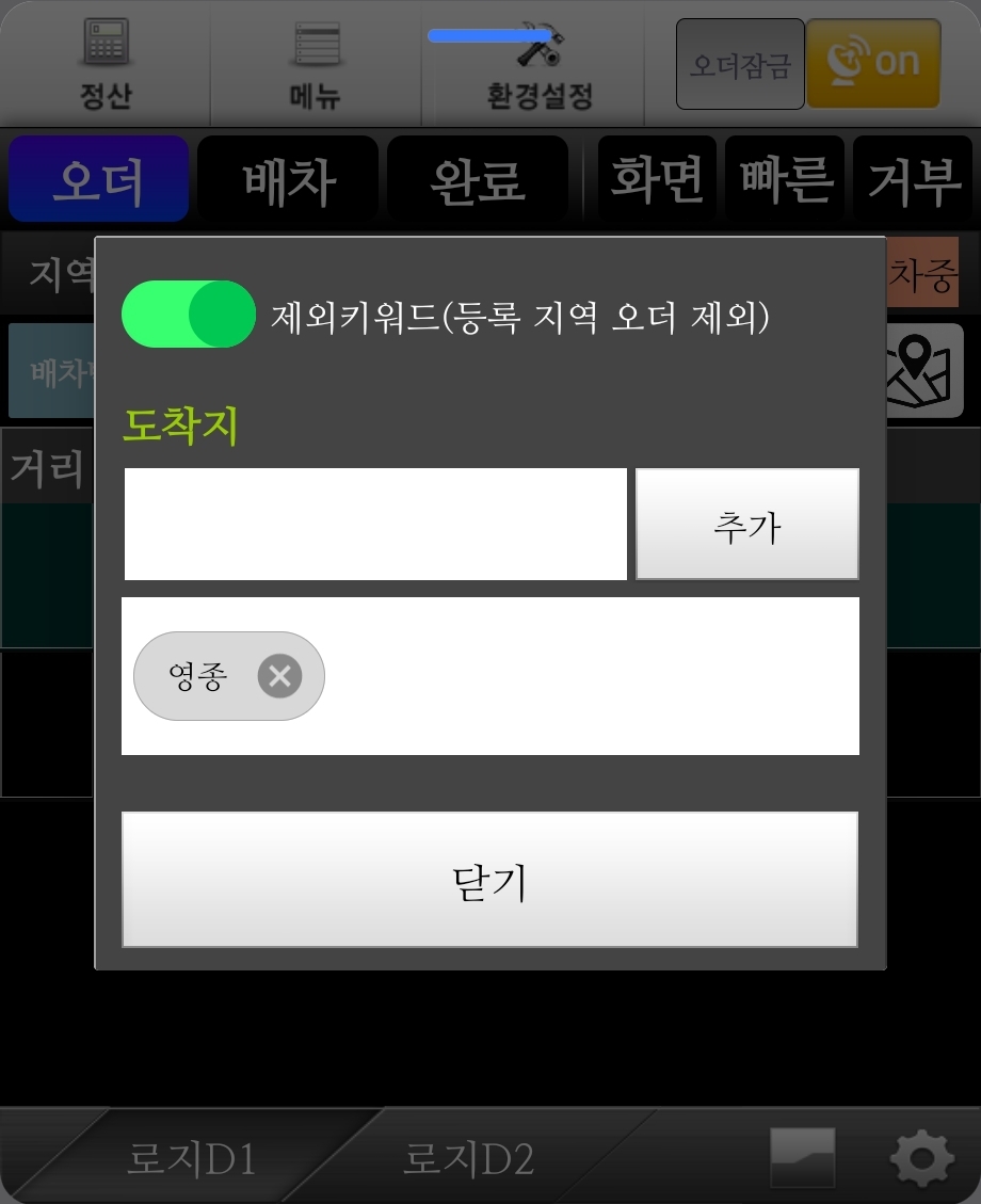 로지 편리한배차 제외키워드 설정