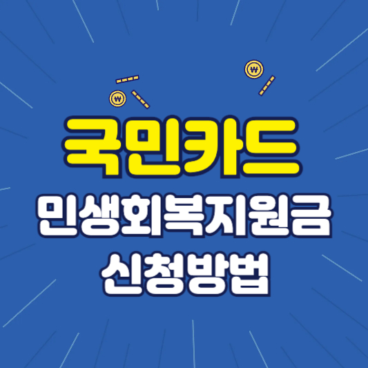국민카드 민생회복지원금 신청방법