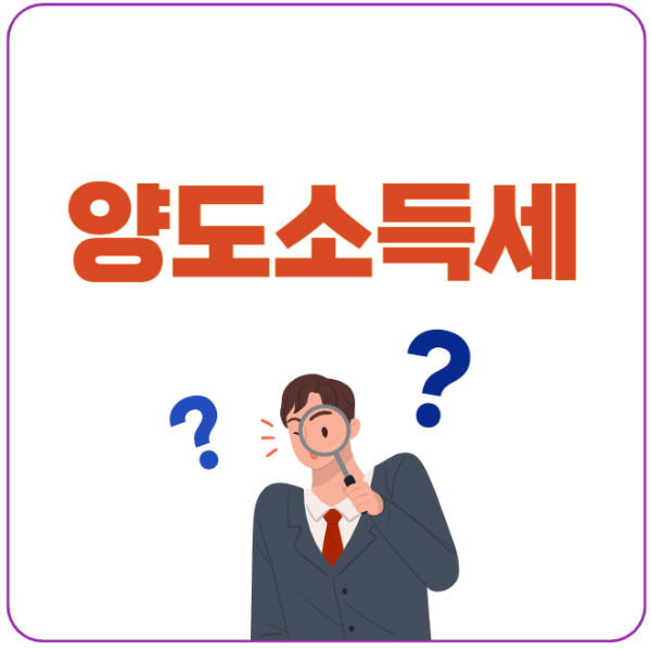 미리캔버스 양도소득세 이미지입니다.