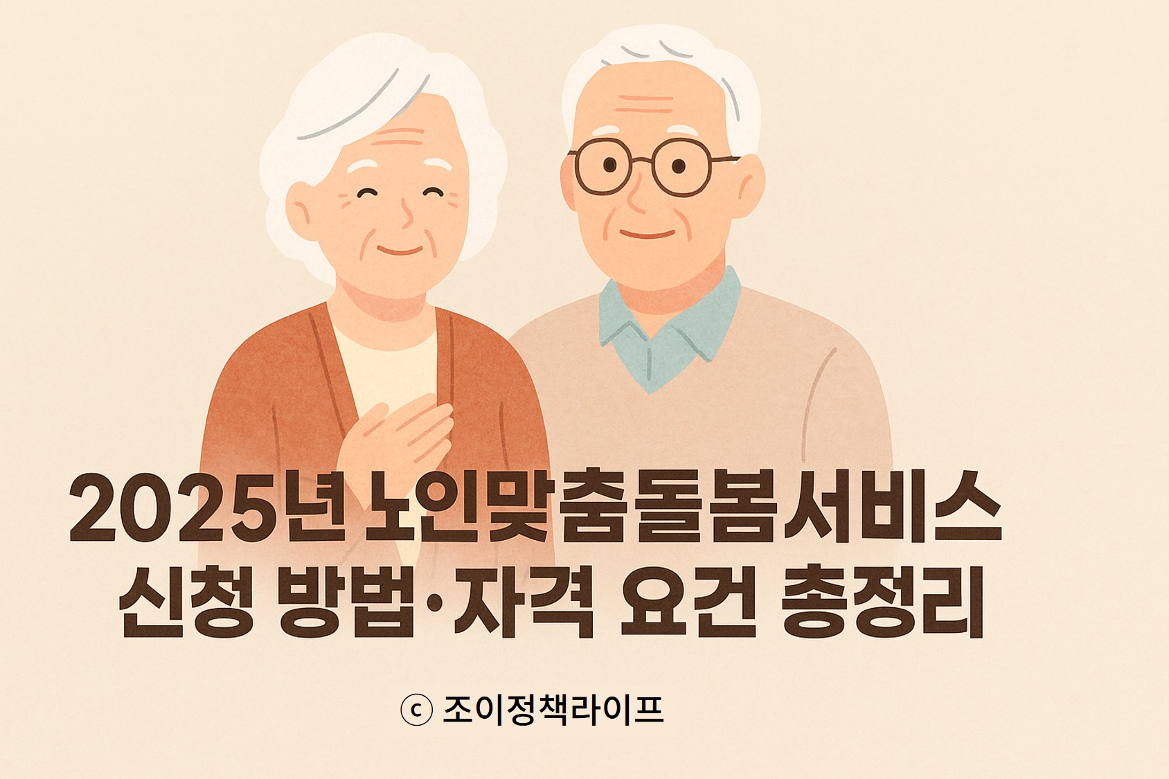 2025년 노인맞춤돌봄서비스 신청 방법과 자격 요건 안내. ⓒ 조이정책라이프