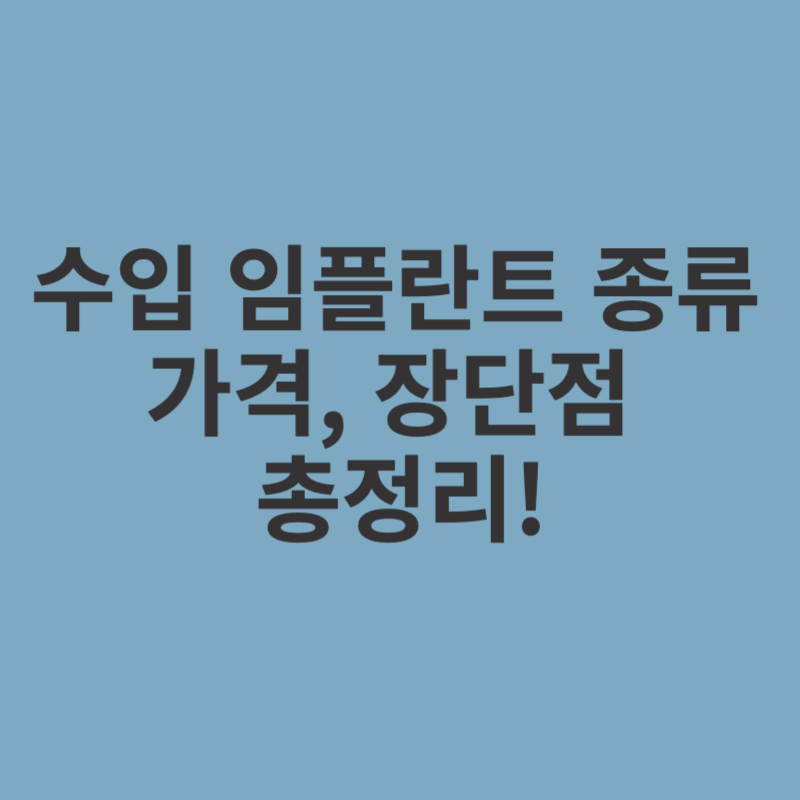 수입 임플란트-종류-가격-장단점