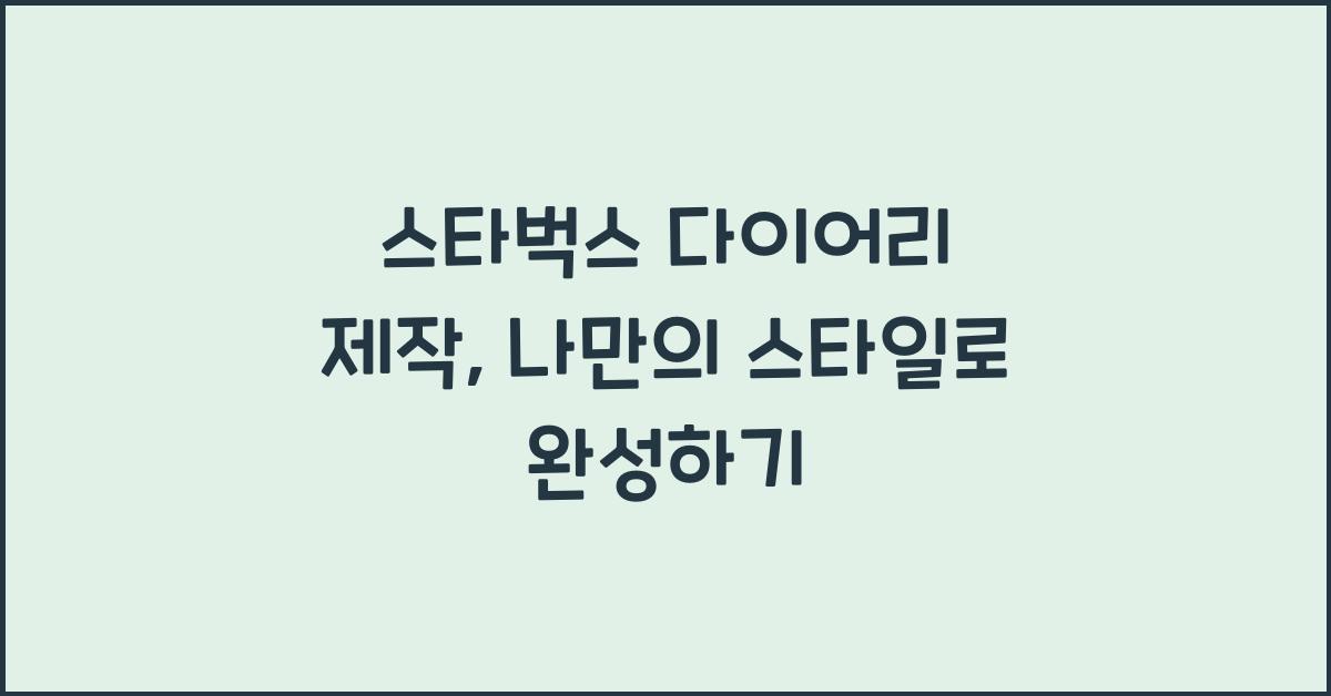 스타벅스 다이어리 제작