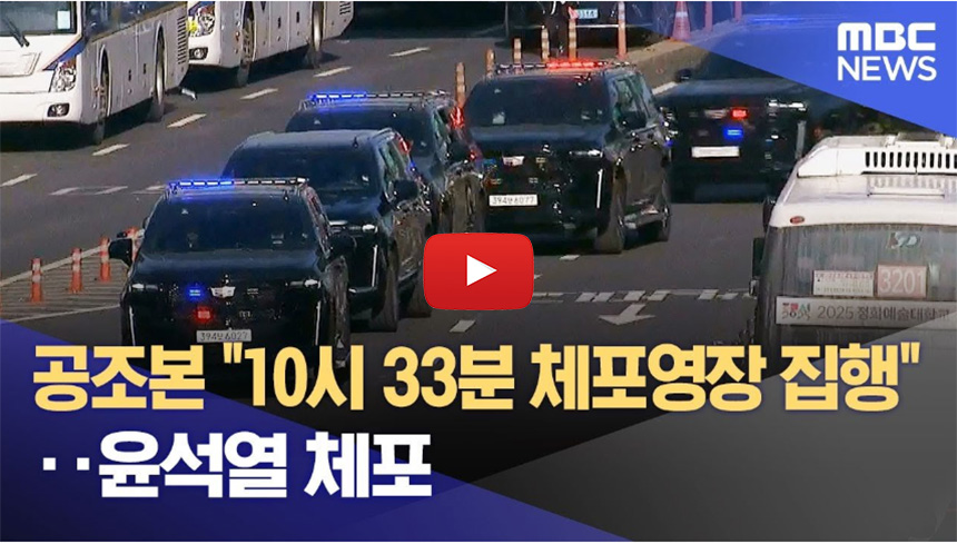 윤석열-대통령-체포영장-집행-[현직-최초]