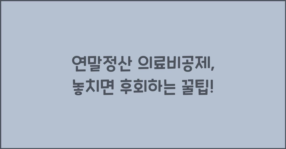 연말정산 의료비공제