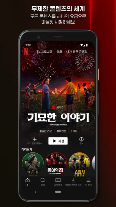 넷플릭스 모바일앱 다운로드