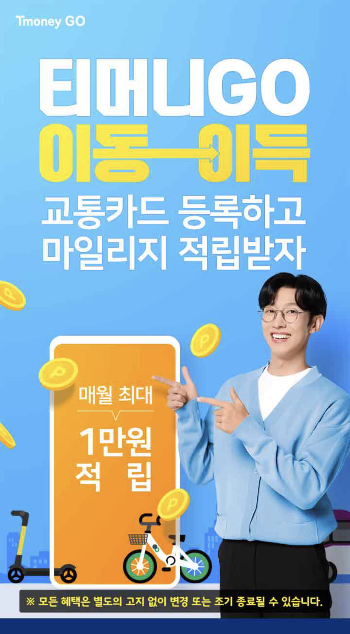 대중교통 꿀팁 마일리지 적립(티머니GO 앱)