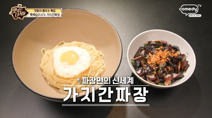 더맛있는녀석들-흑백요리사가지간짜장