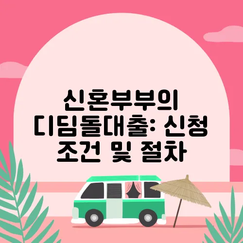 신혼부부의 디딤돌대출: 신청 조건 및 절차