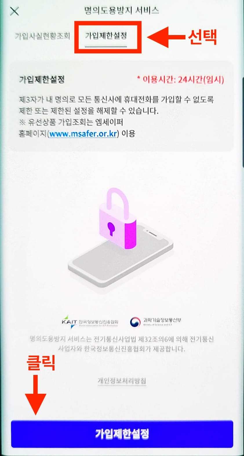 PASS 앱 명의도용방지 서비스 가입 제한 설정 탭