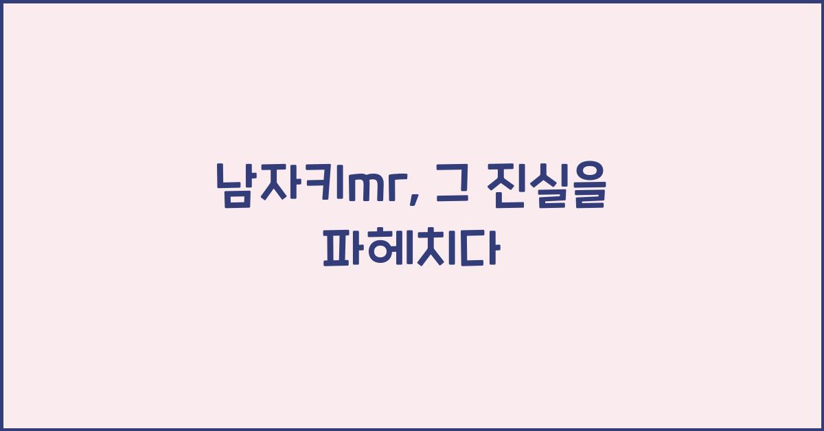 남자키mr