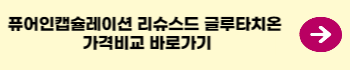 퓨어인캡슐레이션-리듀스드-글루타치온-제품-가격비교-링크