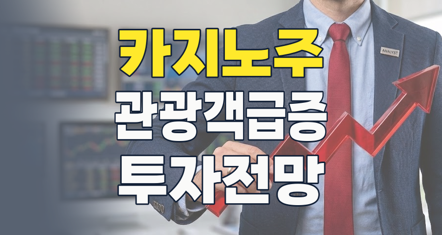 2026년, 관광객 유입 폭발! 카지노 테마주, 지금이 놓칠 수 없는 투자 기회일까?
