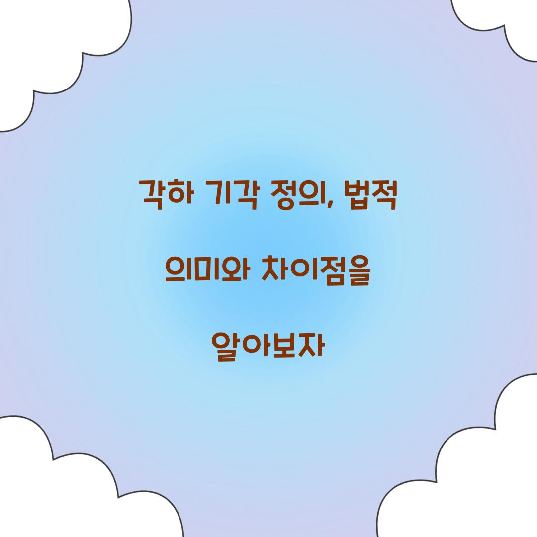각하 기각 정의