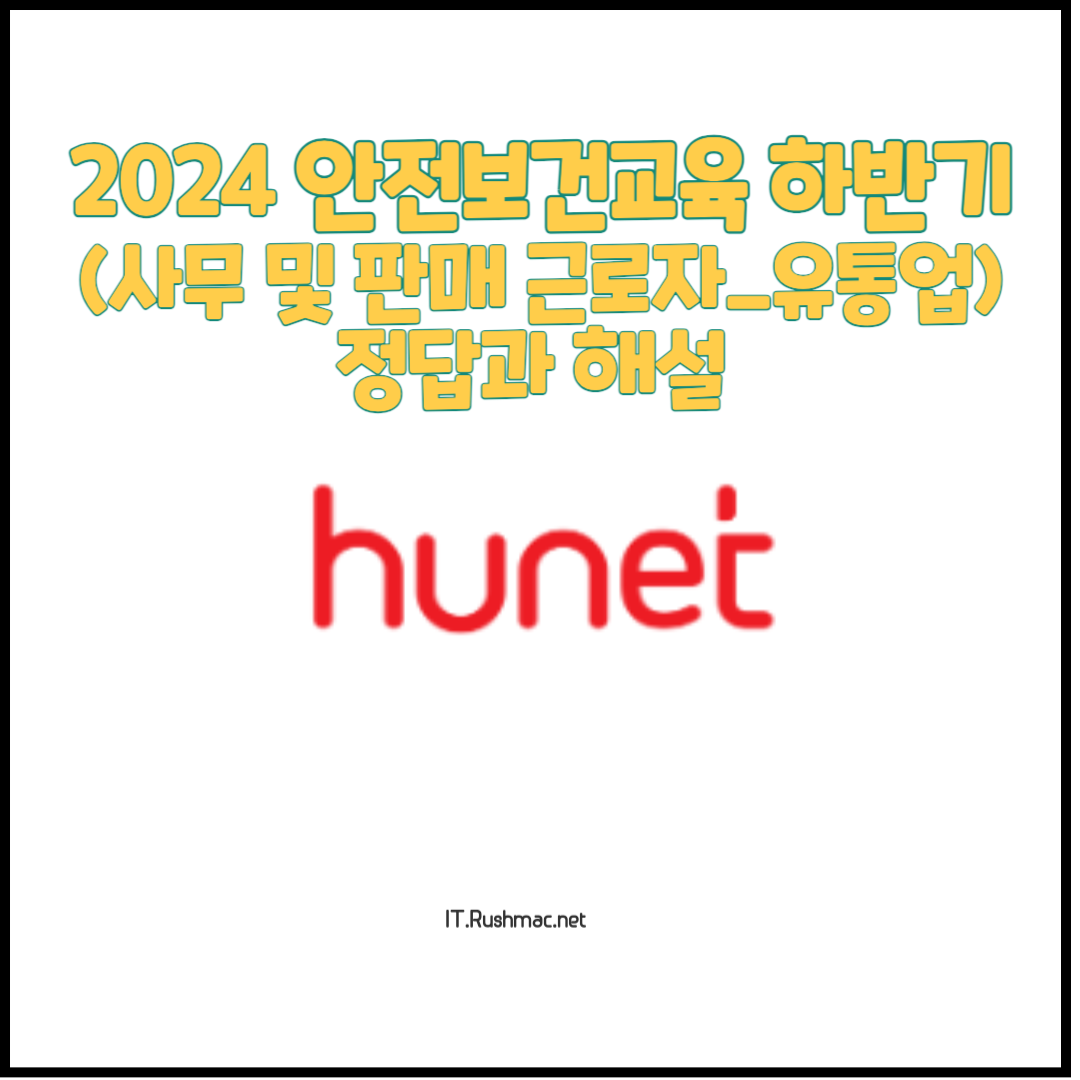 2024 안전보건교육 하반기 정답과 해설