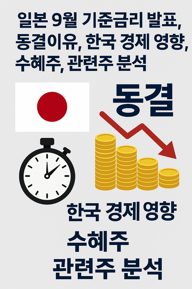 일본 9월 기준금리 발표시간, 동결이유, 한국 경제 영향, 수혜주, 관련주 분석