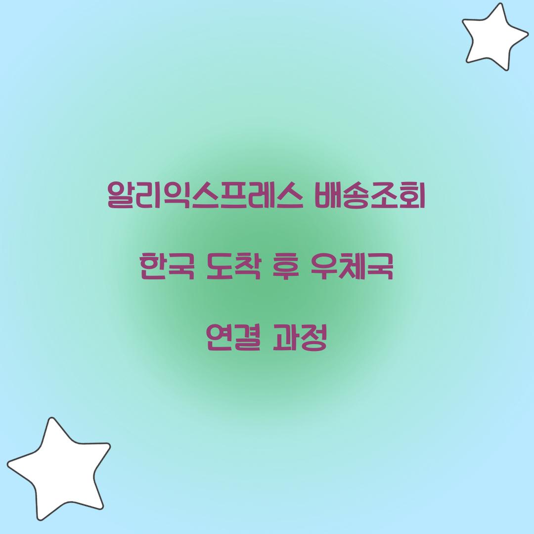 알리익스프레스 배송조회 한국 도착 후 우체국 연결 과정