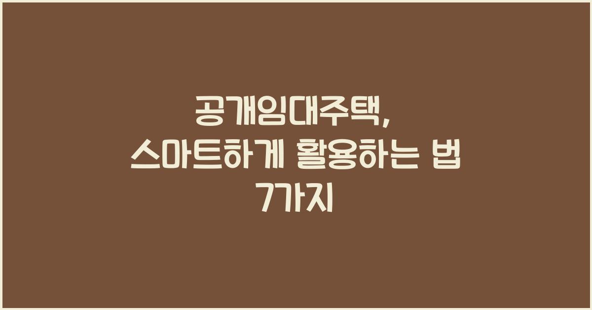 공개임대주택