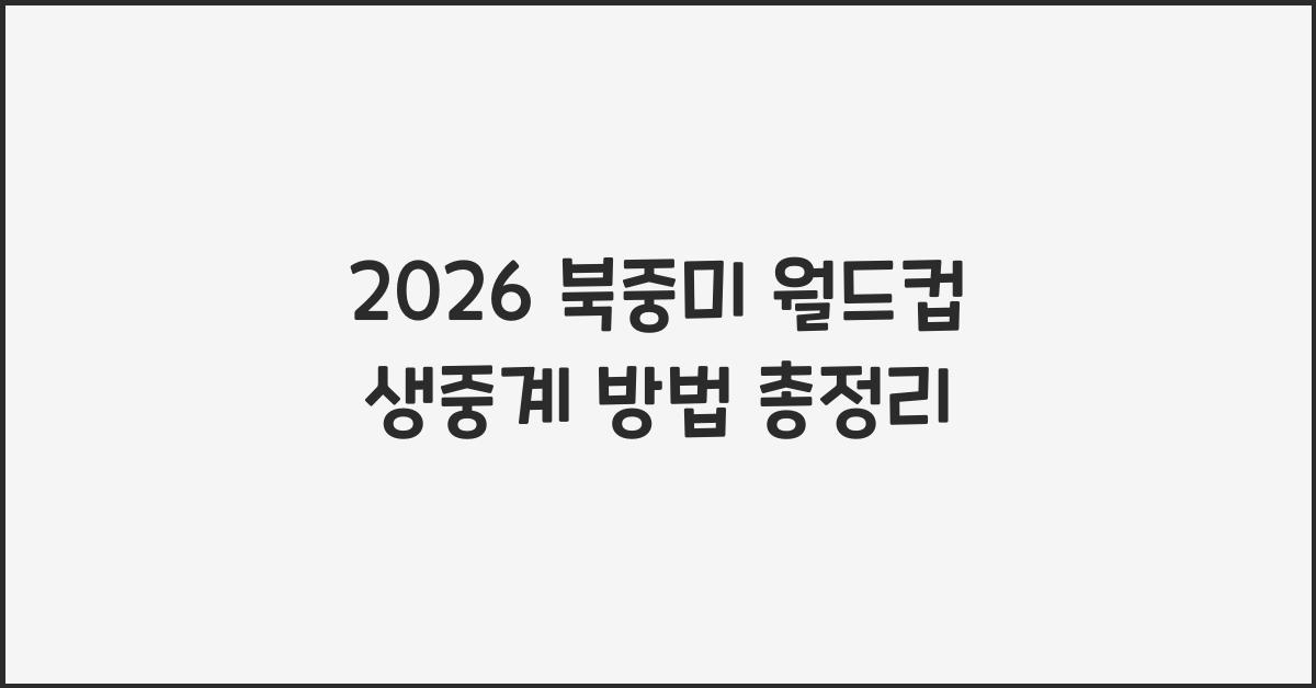 2026 북중미 월드컵 생중계 보는 법