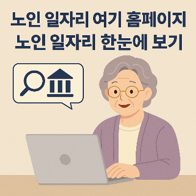 노인 일자리 여기 홈페이지, 노인 일자리 한눈에 보기
