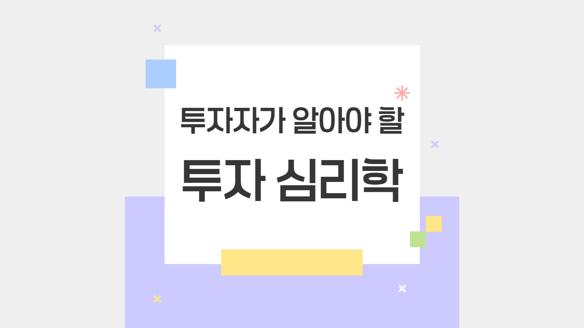 투자자가 알아야 할 시장 심리와 투자 심리학 완벽 가이드