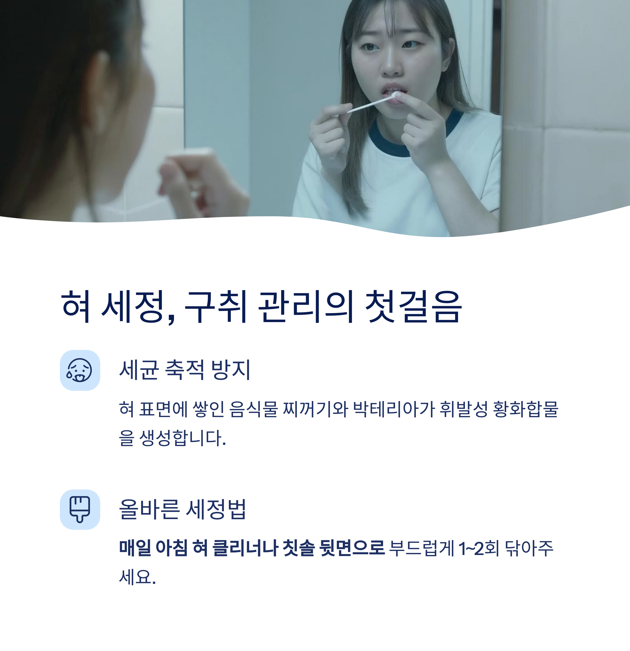 혀 세정 구취 관리의 첫걸음