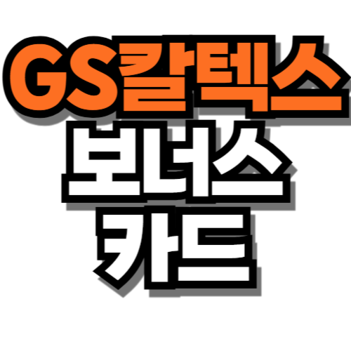 gs칼텍스 보너스카드 등록 발급 신청방법