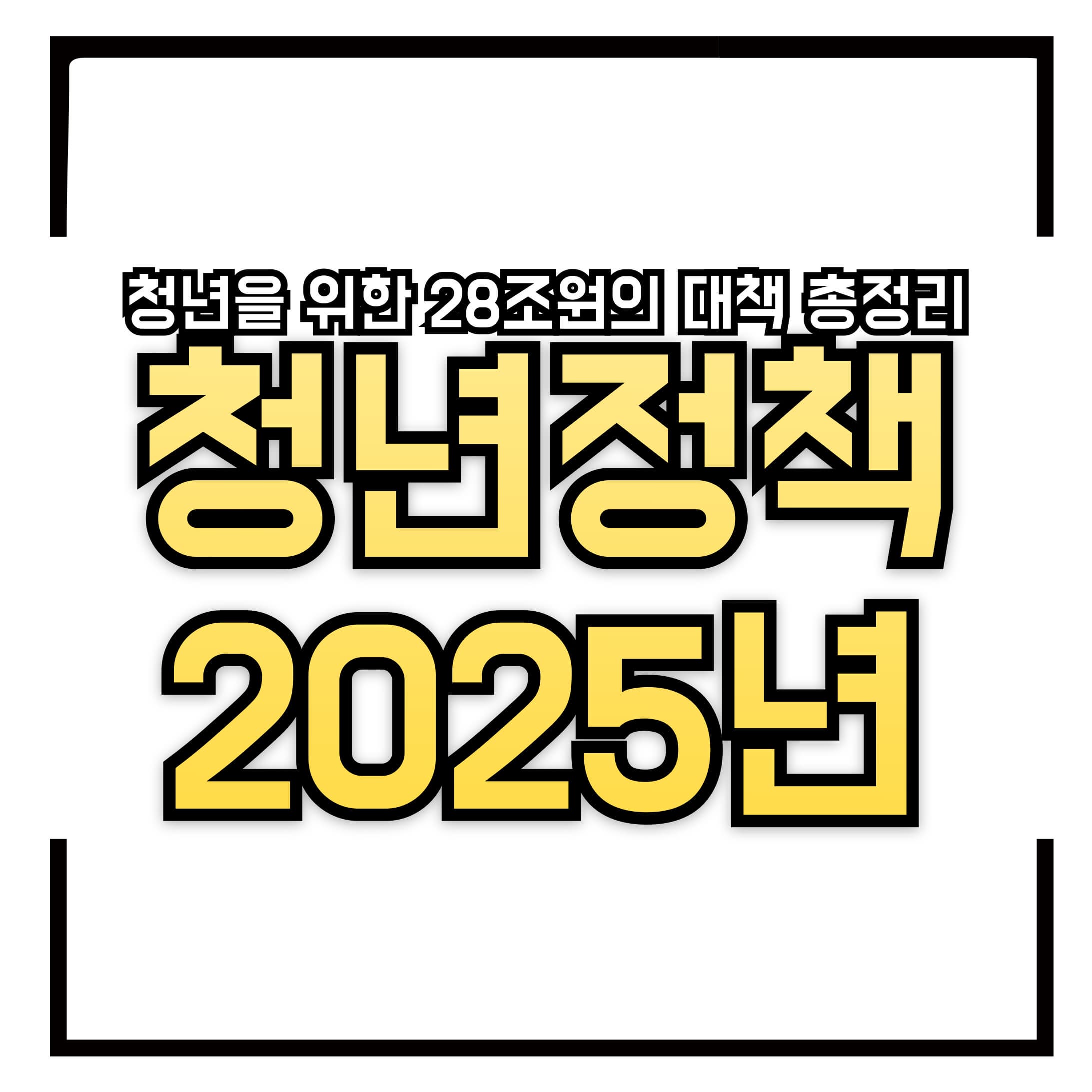 📢 2025년 청년정책 339개 사업, 총 28조 2천억 원 규모의 청년정책 시행계획