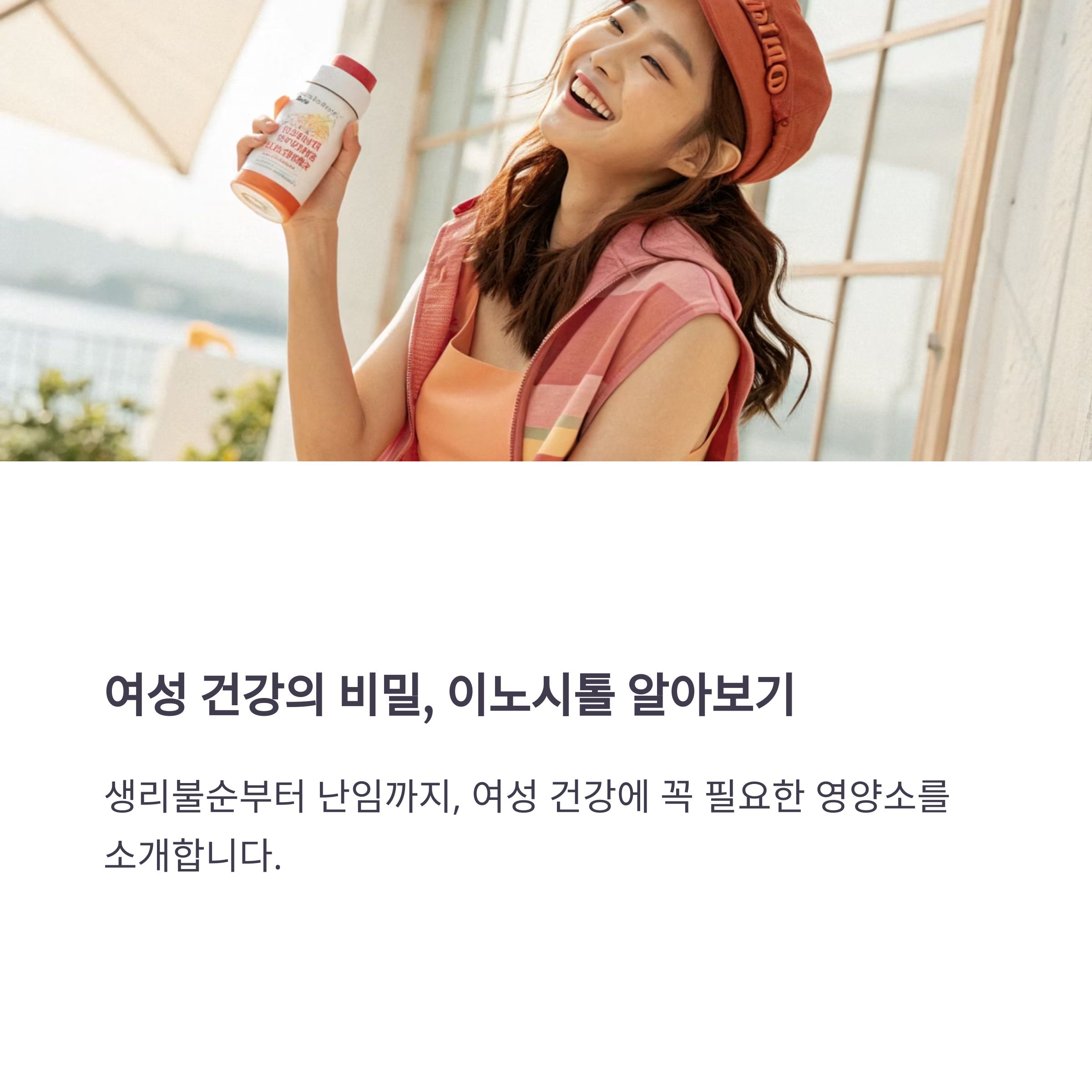 이노시톨, 여성 호르몬 밸런스를 위한 자연의 해결책