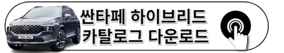 2023 싼타페 하이브리드 카탈로그