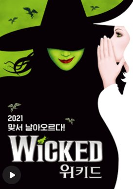 뮤지컬 위키드 포스터