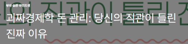괴짜경제학 돈 관리: 당신의 직관이 틀린 진짜 이유