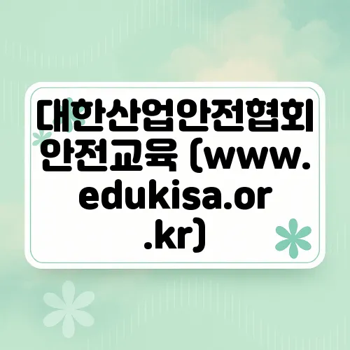 대한산업안전협회 안전교육 (www.edukisa.or.kr)