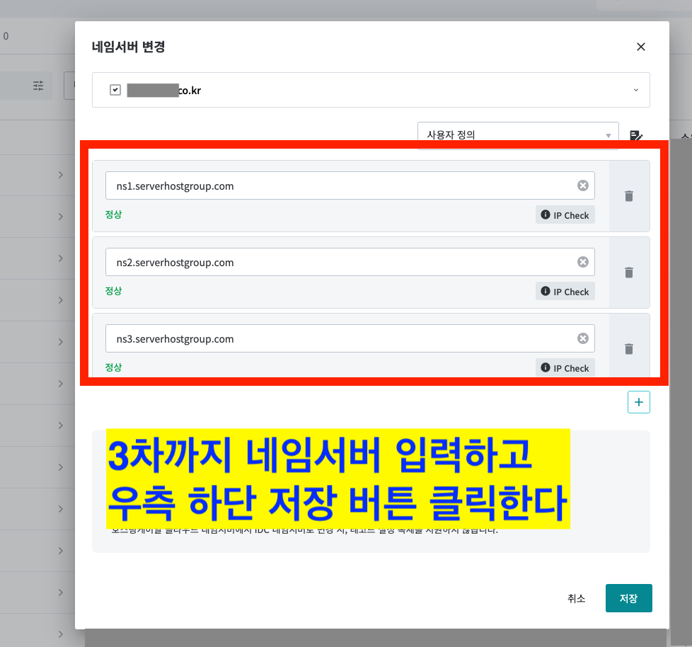 케미클라우드 네임서버 3차가지 도메인 네임서버 변경 완료 화면