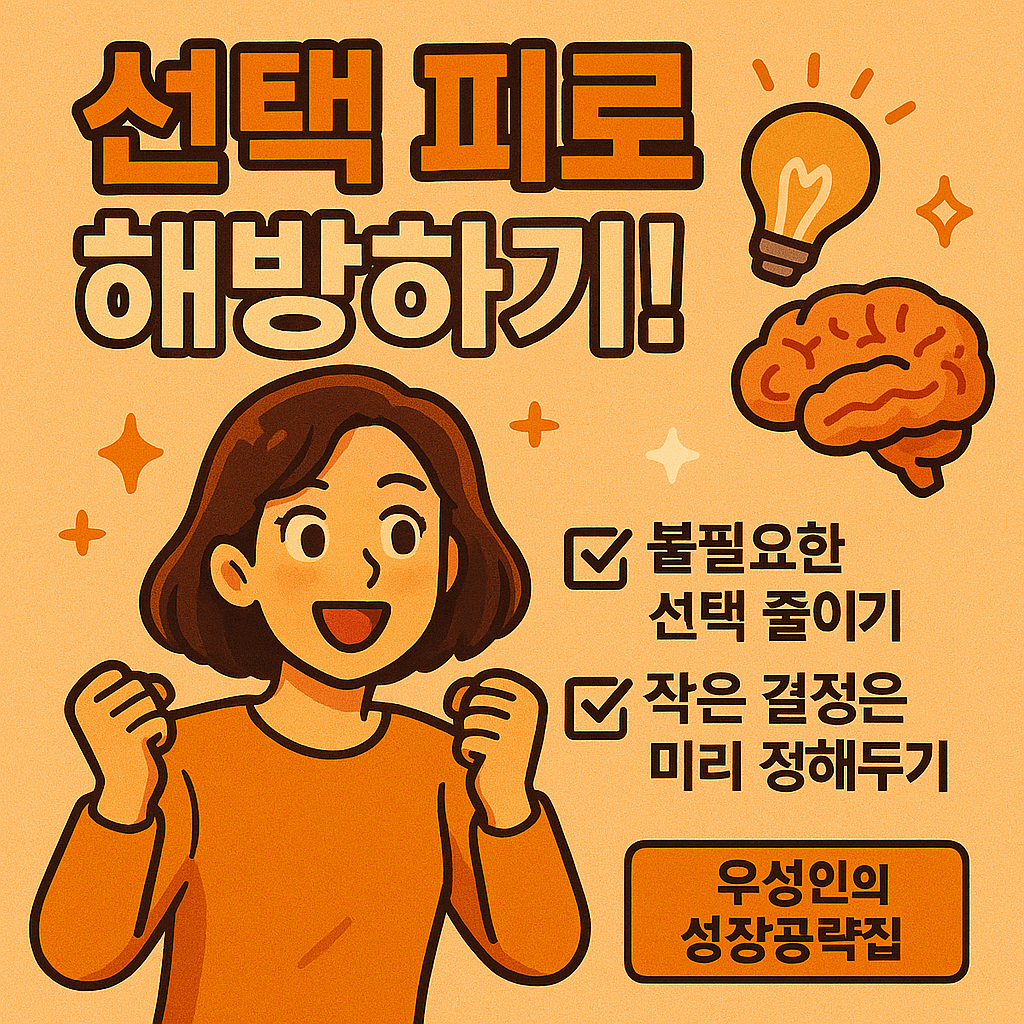 선택 피로, 뇌심리