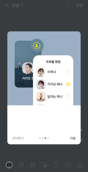 카카오톡 멀티프로필 변경