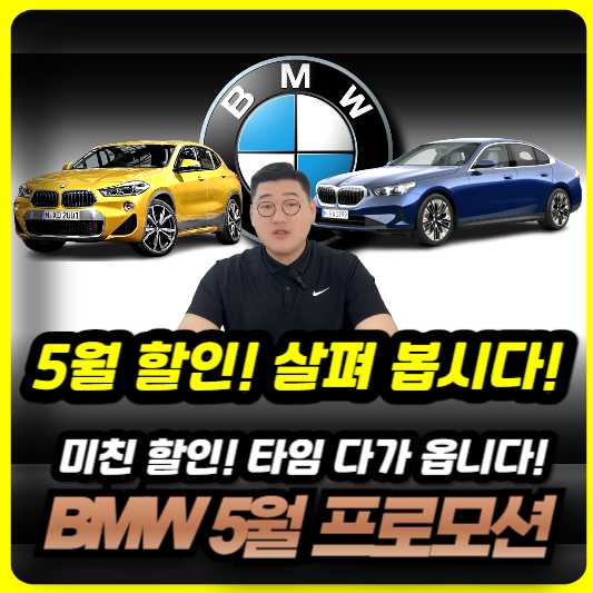 BMW-5월-프로모션-정보